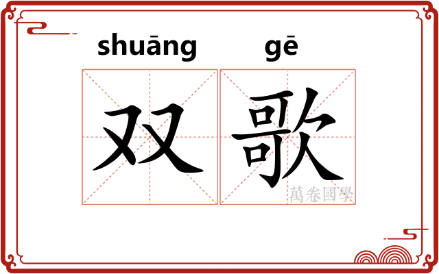 双歌