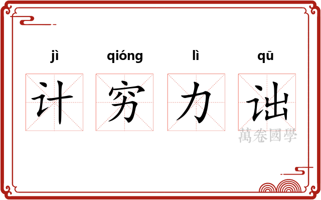 计穷力诎