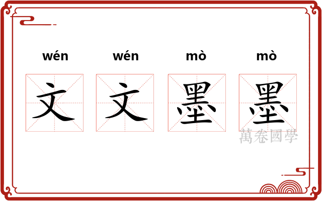 文文墨墨