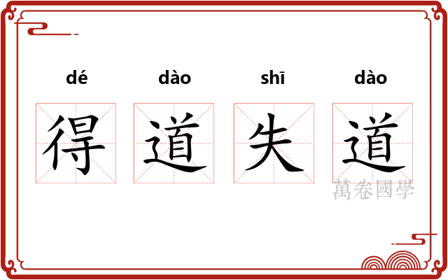 得道失道
