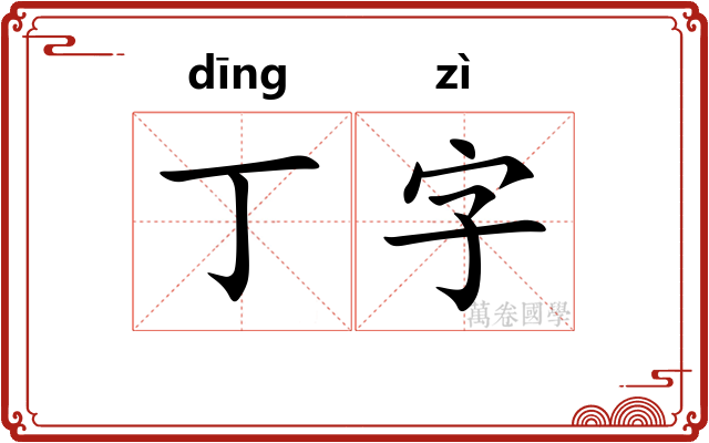 丁字 丁字