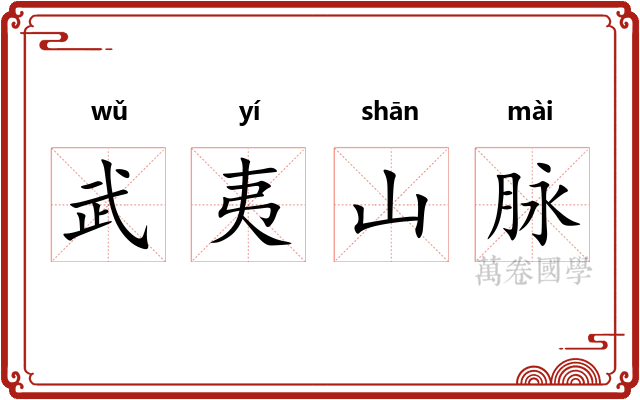 武夷山脉 武夷山脉