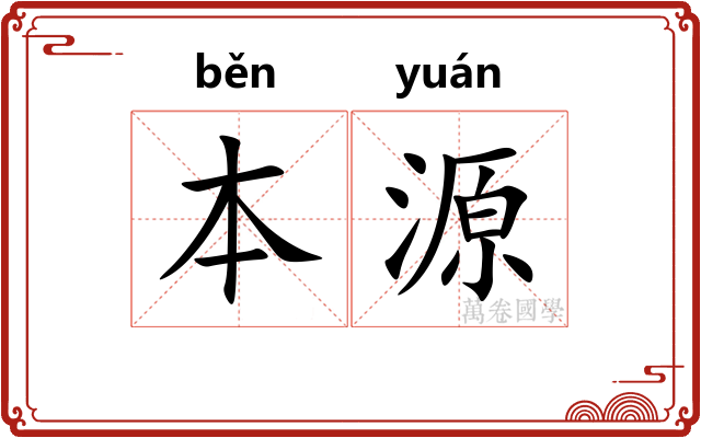 本源 本源