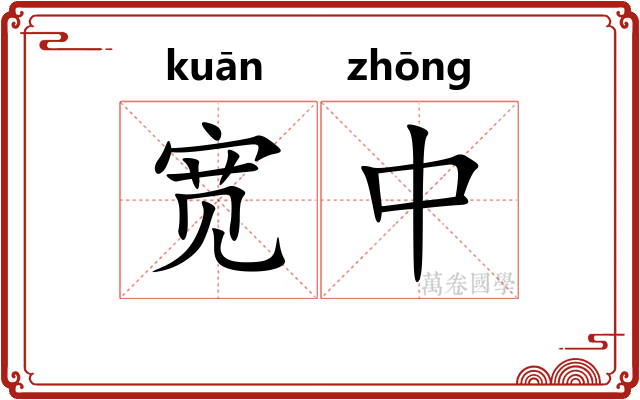宽中