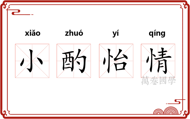 小酌怡情 小酌怡情