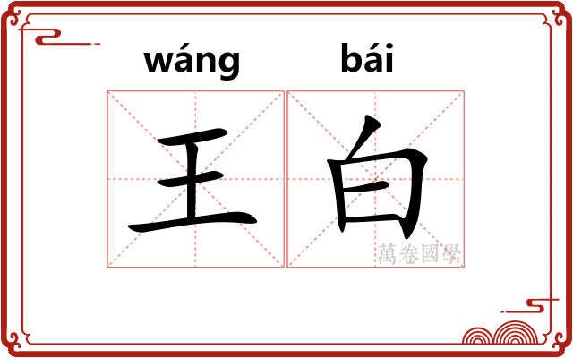 王白