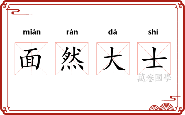 面然大士