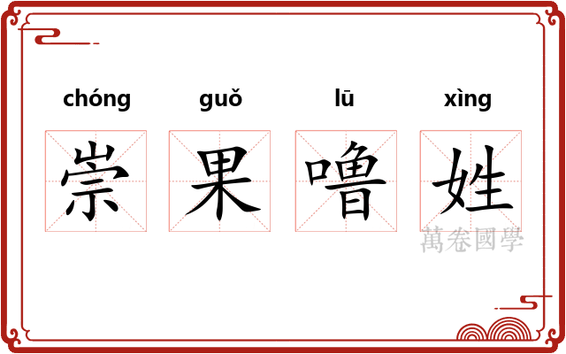 崇果噜姓 崇果噜姓