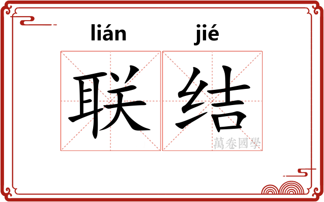 联结