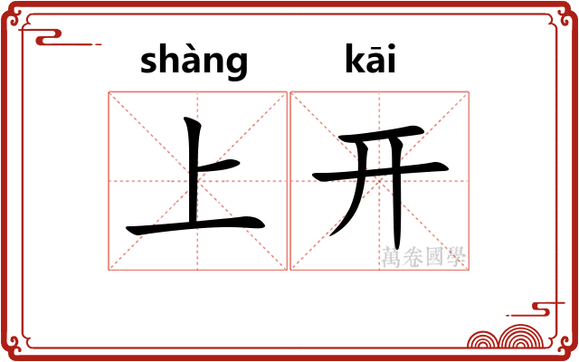 上开