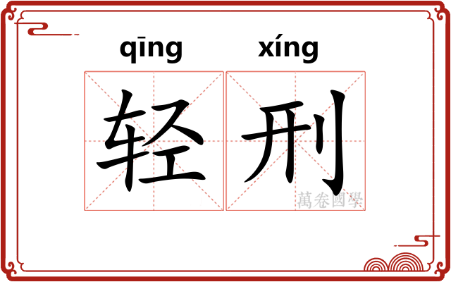 轻刑