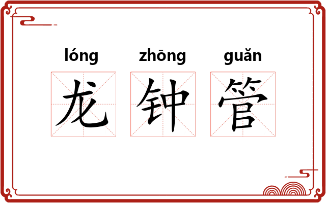 龙钟管 龙钟管