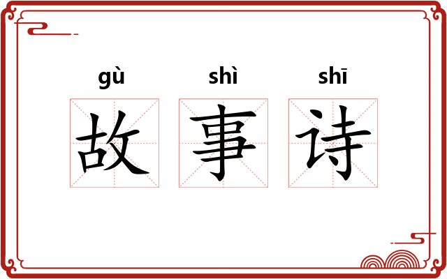 故事诗