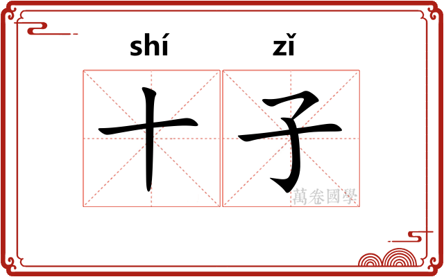 十子
