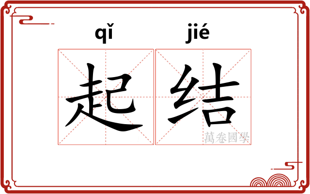起结