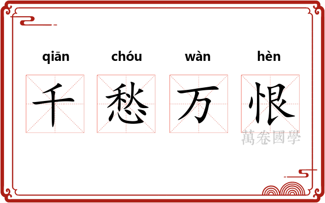 千愁万恨