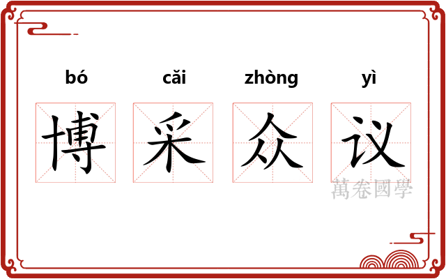 博采众议 博采众议