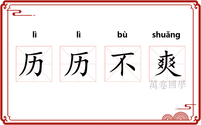 历历不爽 历历不爽