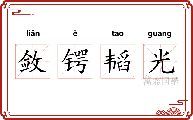 敛锷韬光 敛锷韬光