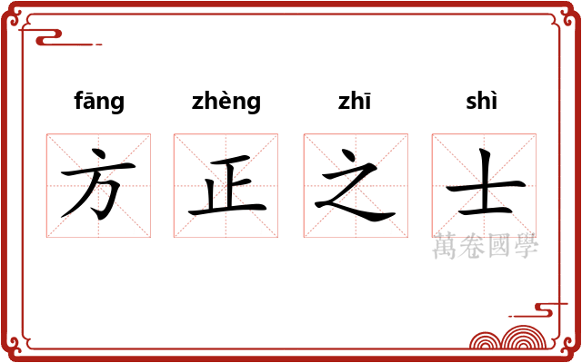 方正之士