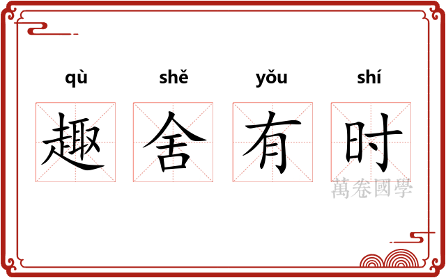 趣舍有时 趣舍有时