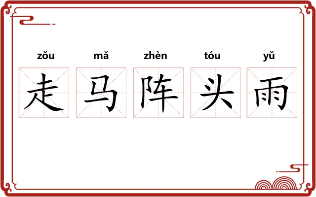 走马阵头雨