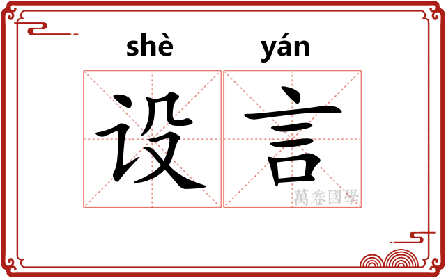 设言