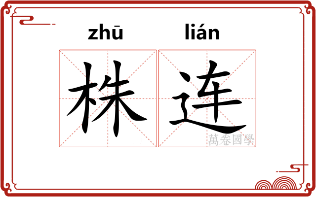 株连 株连