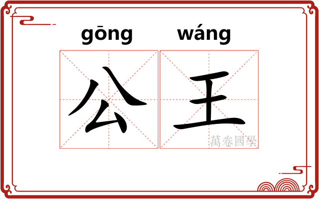 公王 公王
