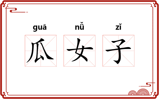 瓜女子
