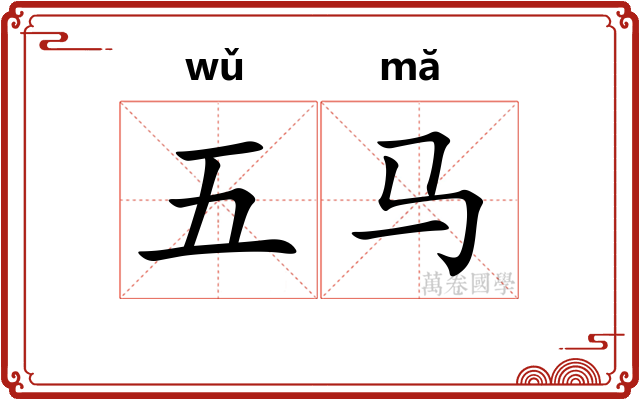 五马 五马