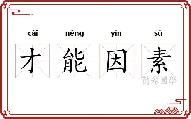 才能因素 才能因素