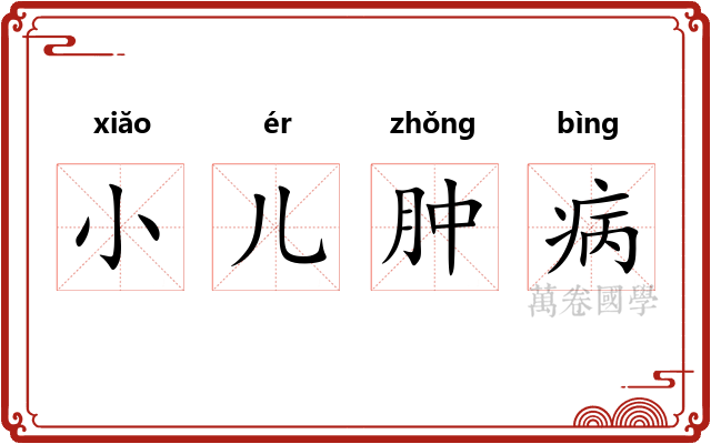 小儿肿病