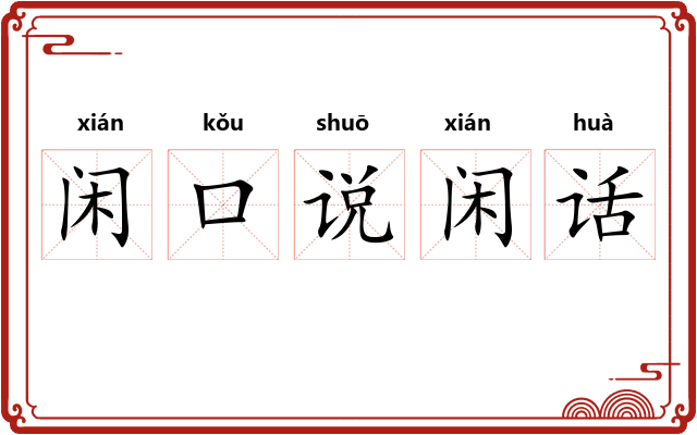 闲口说闲话