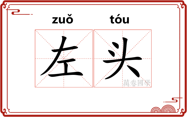 左头