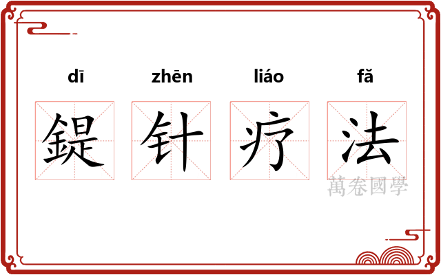 鍉针疗法 鍉针疗法