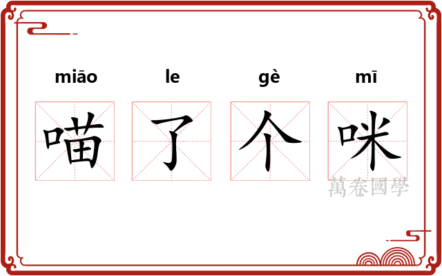 喵了个咪 喵了个咪