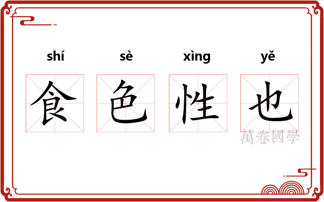食色性也 食色性也