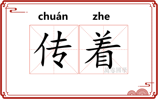 传着 传着