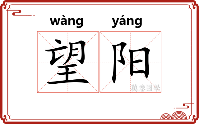 望阳