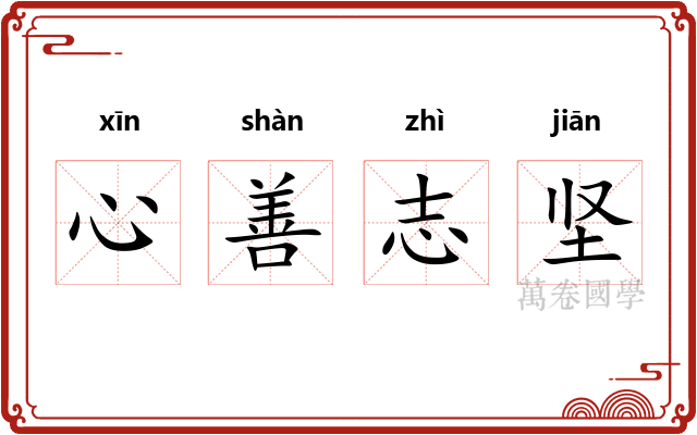 心善志坚