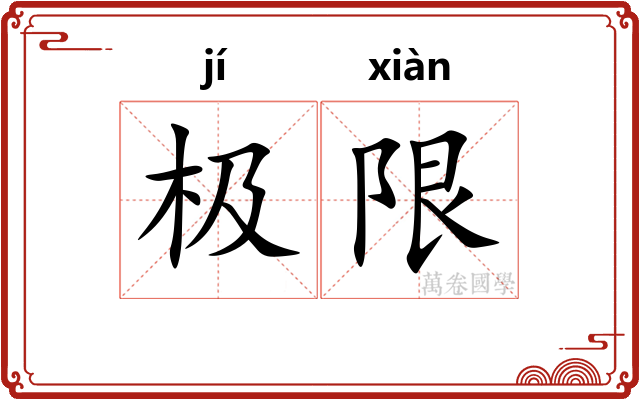 极限