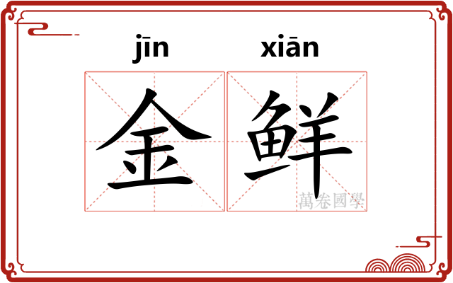 金鲜
