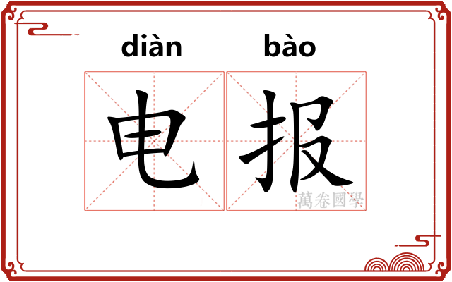 电报