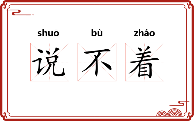 说不着 说不着