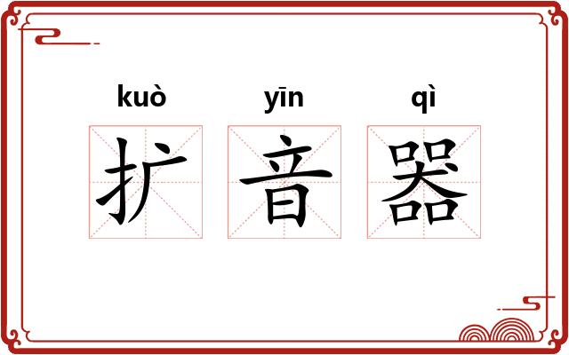 扩音器 扩音器
