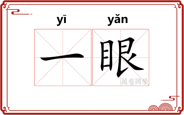 一眼