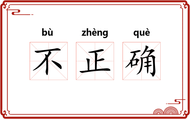 不正确 不正确