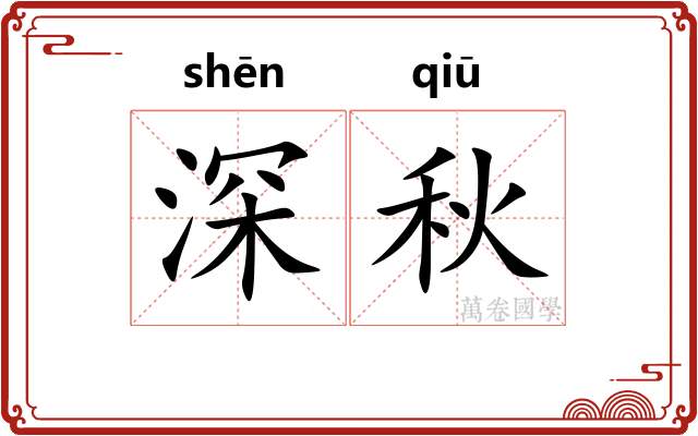 深秋 深秋