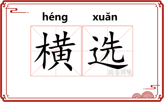 横选